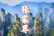 中国旅游奇遇：五大绝美景点，自然与文化的完美融合
